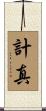 計真 Scroll