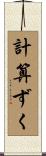 計算ずく Scroll