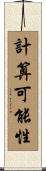 計算可能性 Scroll
