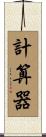 計算器 Scroll