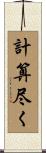 計算尽く Scroll