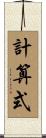 計算式 Scroll