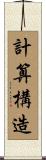 計算構造 Scroll