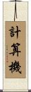 計算機 Scroll