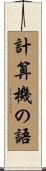 計算機の語 Scroll