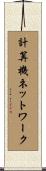 計算機ネットワーク Scroll