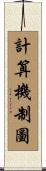 計算機制圖 Scroll