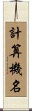 計算機名 Scroll