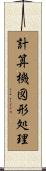 計算機図形処理 Scroll