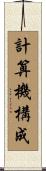 計算機構成 Scroll