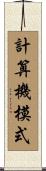 計算機模式 Scroll
