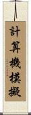 計算機模擬 Scroll