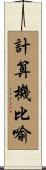 計算機比喻 Scroll