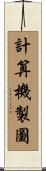 計算機製圖 Scroll