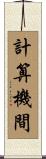 計算機間 Scroll