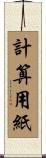 計算用紙 Scroll