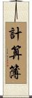 計算簿 Scroll