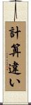 計算違い Scroll