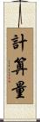 計算量 Scroll