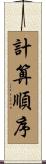 計算順序 Scroll
