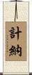 計納 Scroll