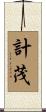 計茂 Scroll