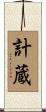 計蔵 Scroll