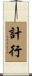 計行 Scroll