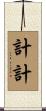 計計 Scroll