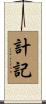計記 Scroll