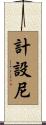 計設尼 Scroll