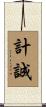 計誠 Scroll
