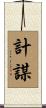 計謀 Scroll