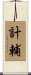 計輔 Scroll