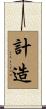 計造 Scroll