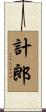 計郎 Scroll