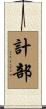 計部 Scroll