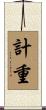 計重 Scroll