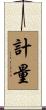 計量 Scroll