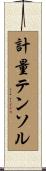 計量テンソル Scroll