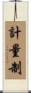 計量制 Scroll