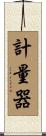 計量器 Scroll