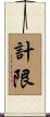 計限 Scroll
