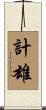 計雄 Scroll