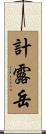 計露岳 Scroll