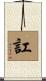 訌 Scroll