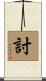討 Scroll