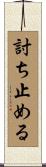討ち止める Scroll