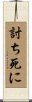 討ち死に Scroll