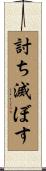 討ち滅ぼす Scroll